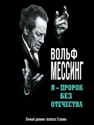 cover image of Я – пророк без Отечества. Личный дневник телепата Сталина
